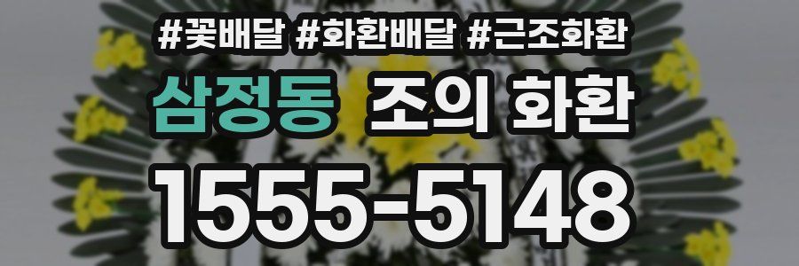 삼정동 조의 화환