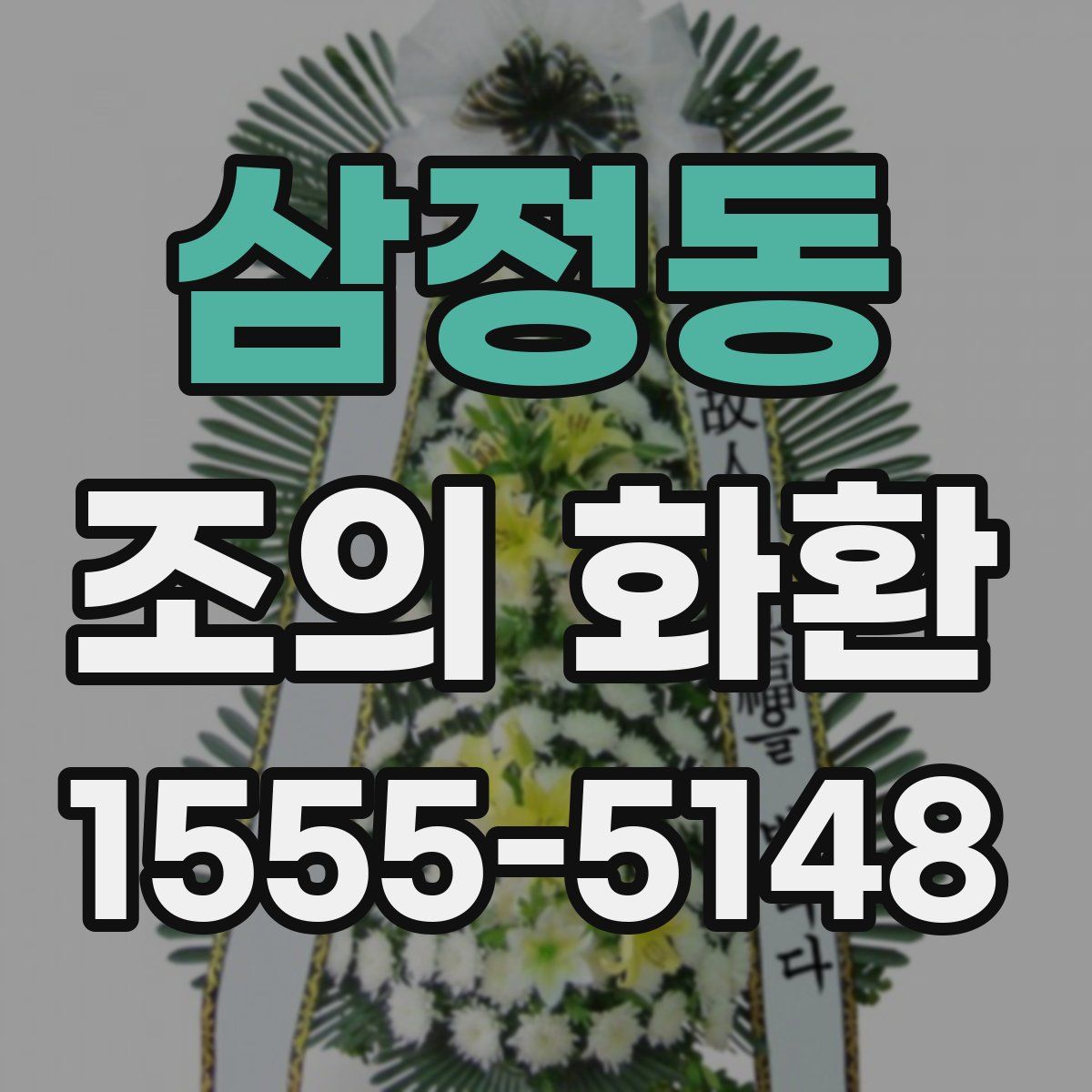 삼정동 조의 화환