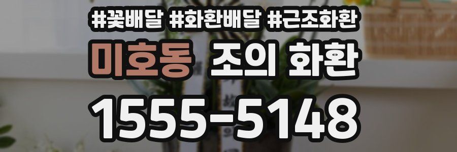 미호동 조의 화환