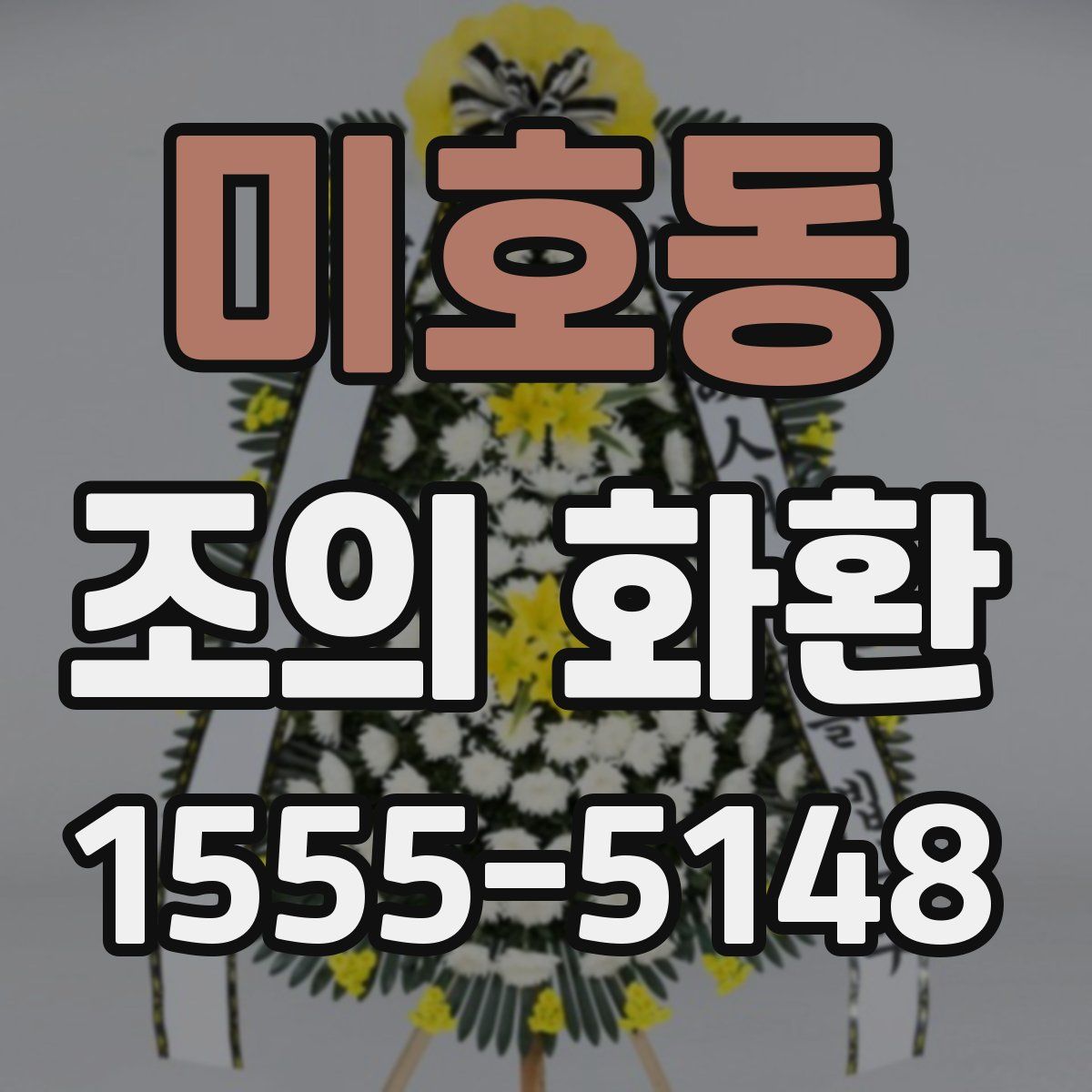 미호동 조의 화환