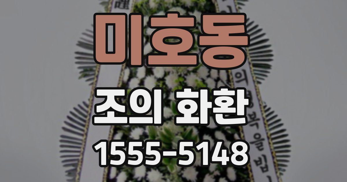 미호동 조의 화환