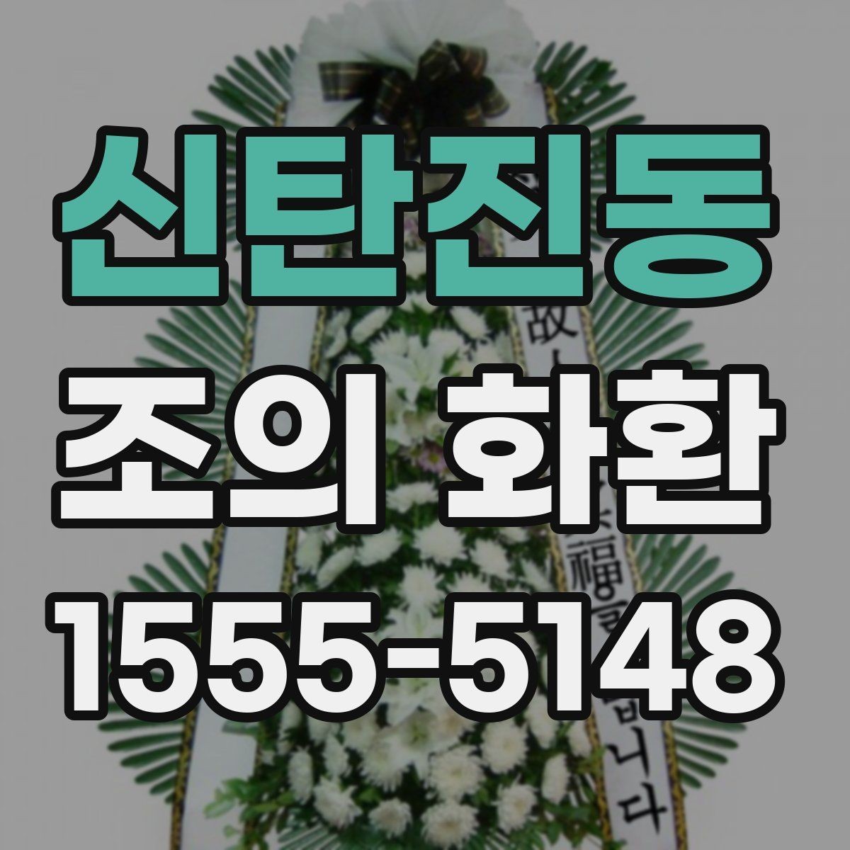 신탄진동 조의 화환 선택 시 크기와 배치 살펴보기