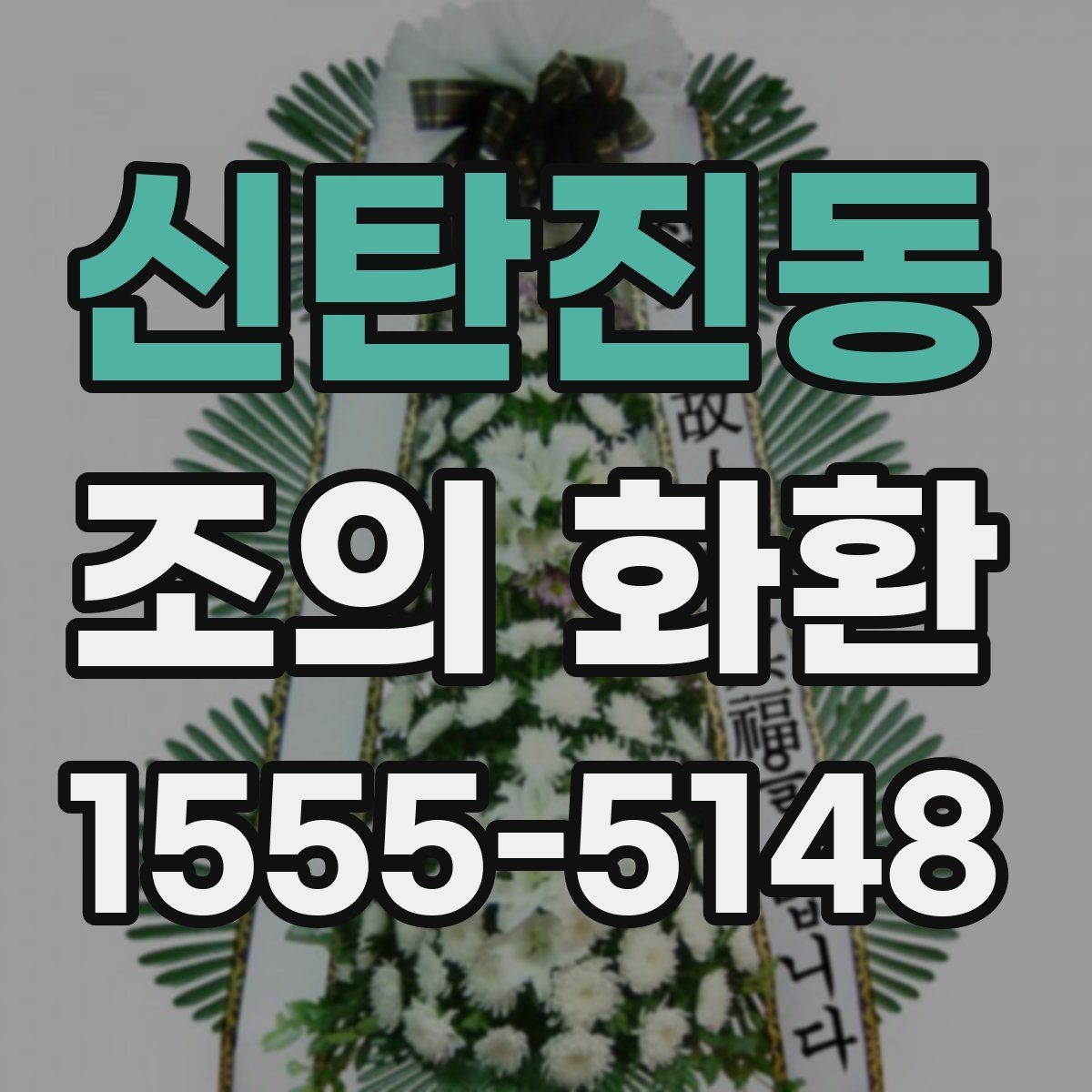 신탄진동 조의 화환