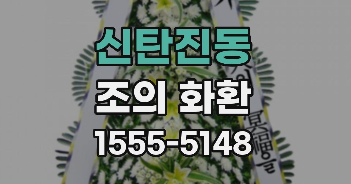 신탄진동 조의 화환