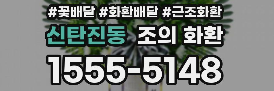 신탄진동 조의 화환