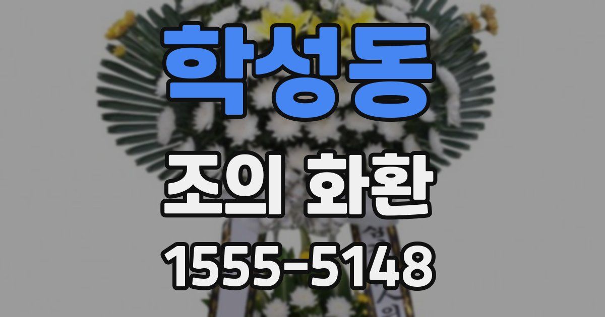 학성동 조의 화환