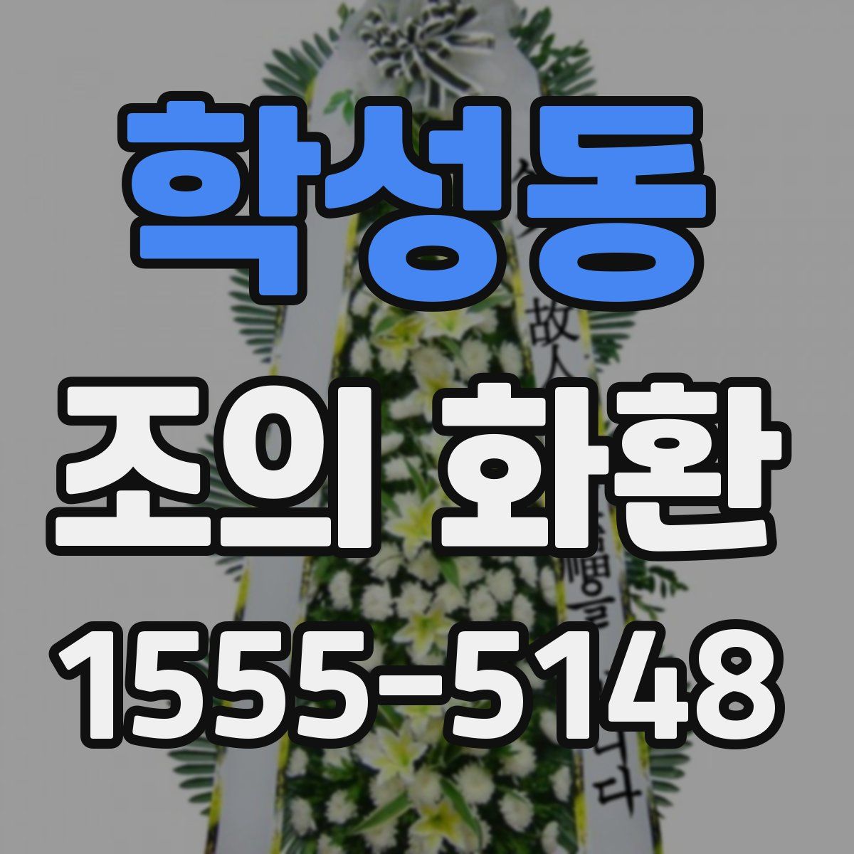 학성동 조의 화환