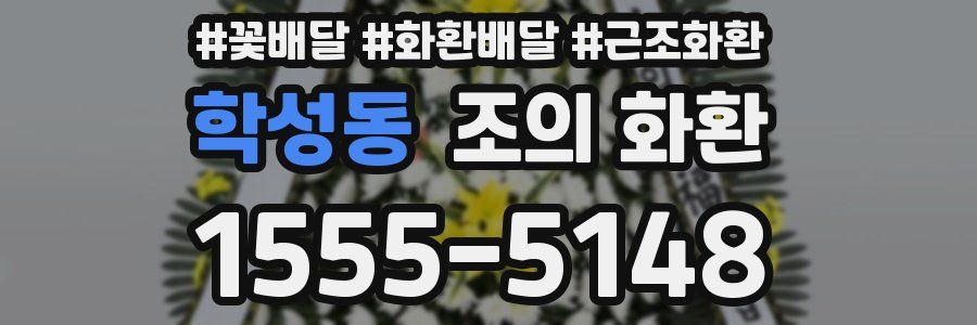 학성동 조의 화환