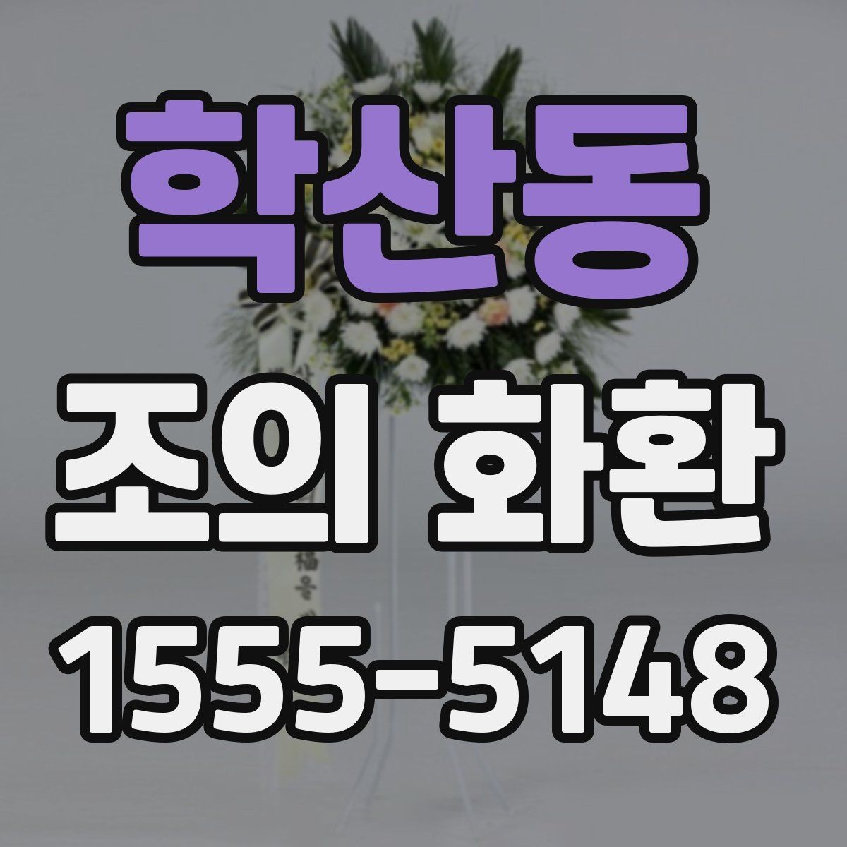 학산동 조의 화환 장례식장에서 놓치기 쉬운 부분