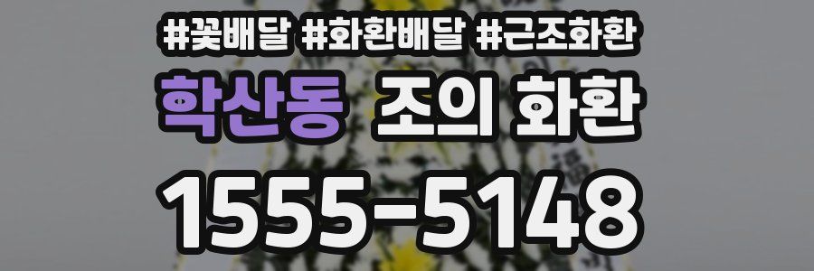 학산동 조의 화환