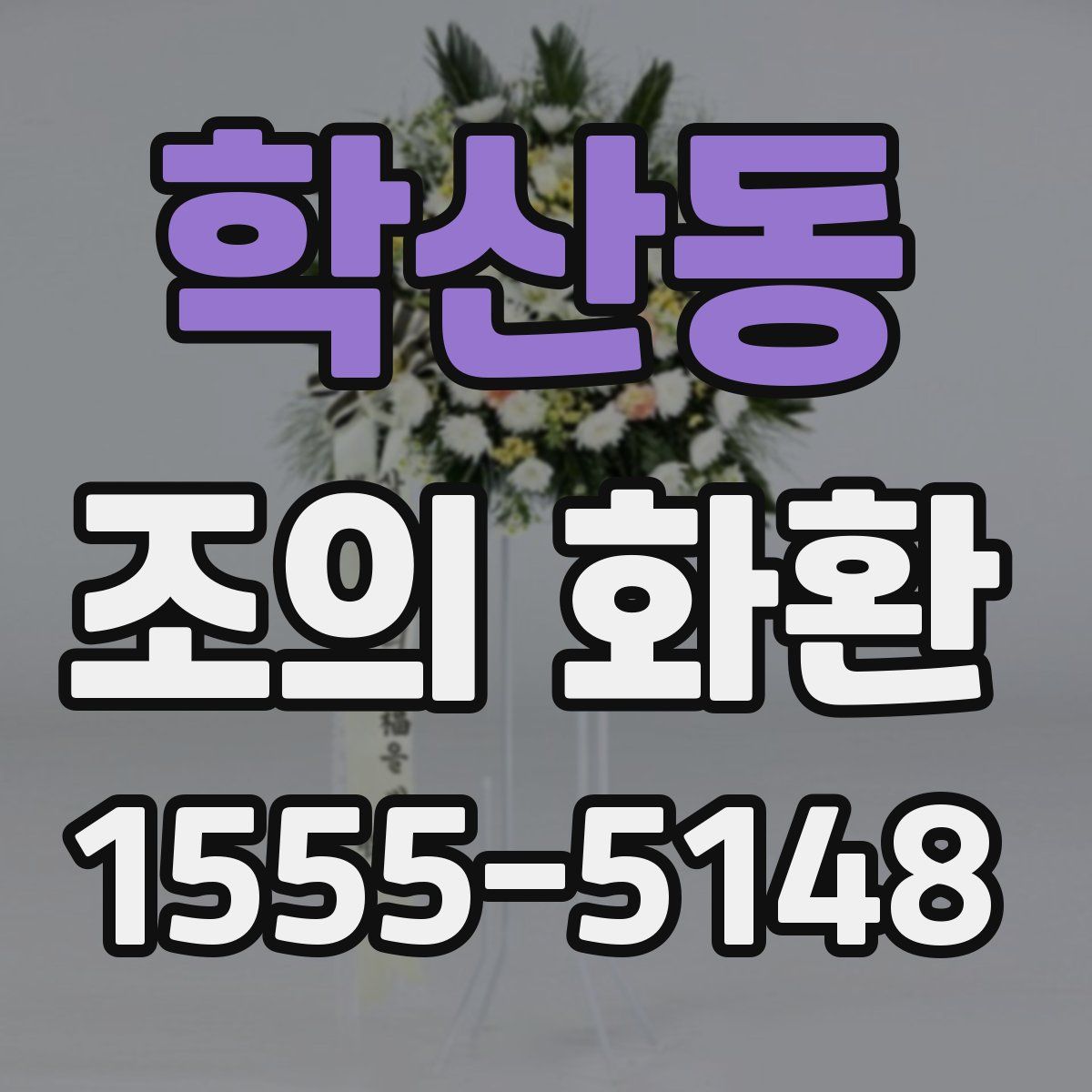 학산동 조의 화환