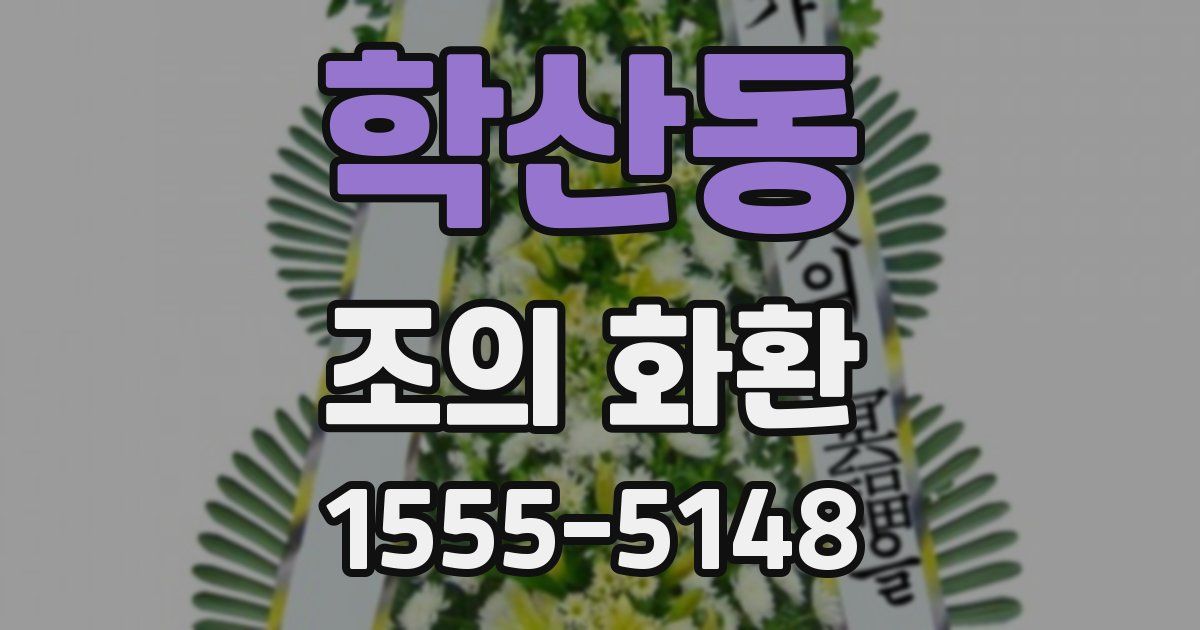 학산동 조의 화환