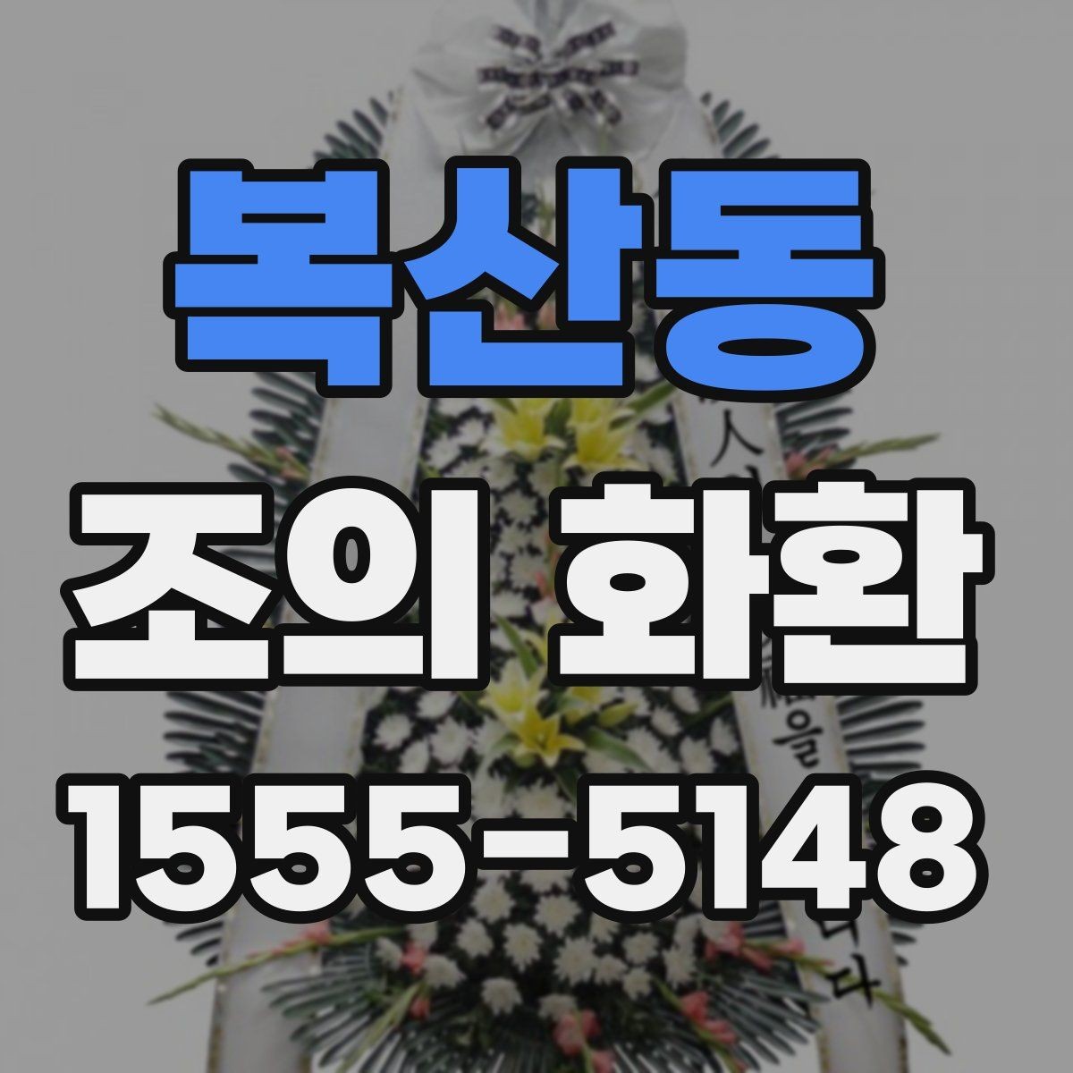 복산동 조의 화환 주문 전 확인 사항리스트