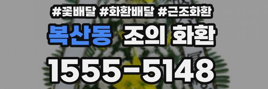 복산동 조의 화환