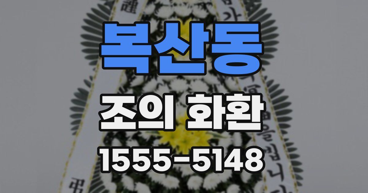 복산동 조의 화환