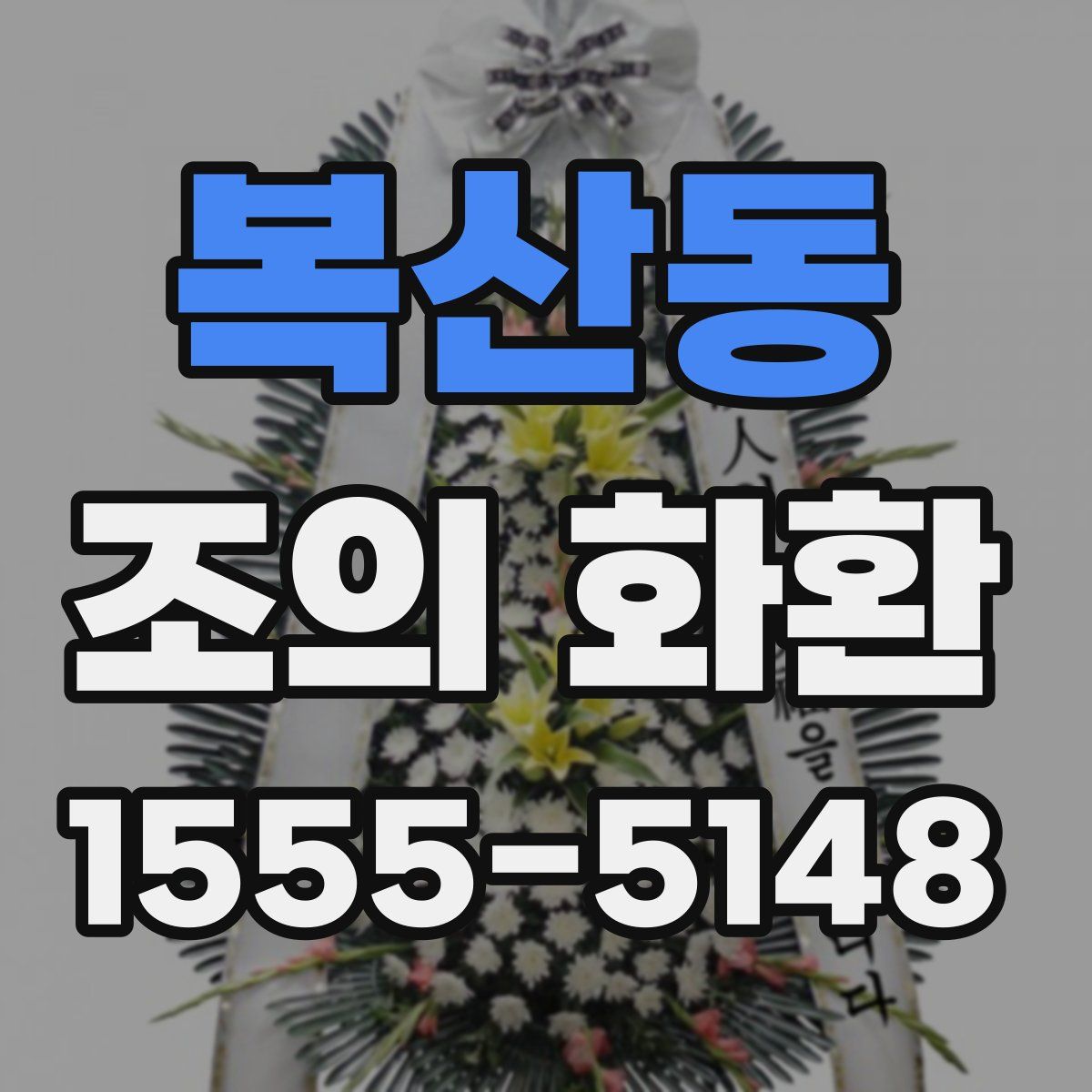 복산동 조의 화환