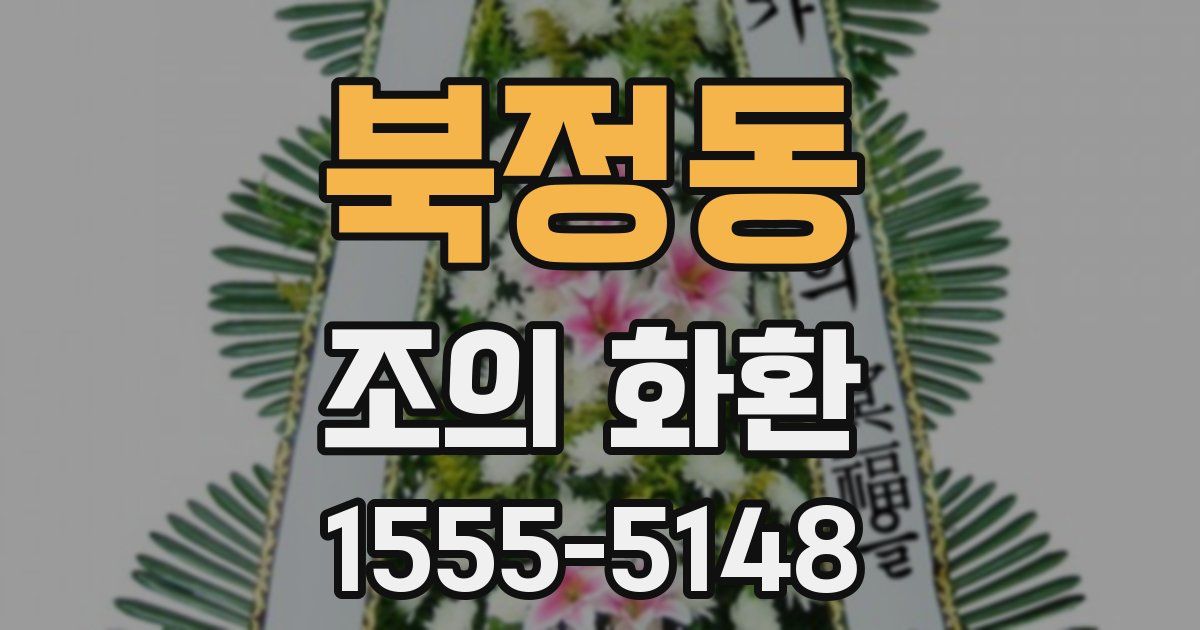 북정동 조의 화환