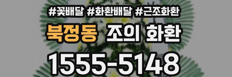 북정동 조의 화환