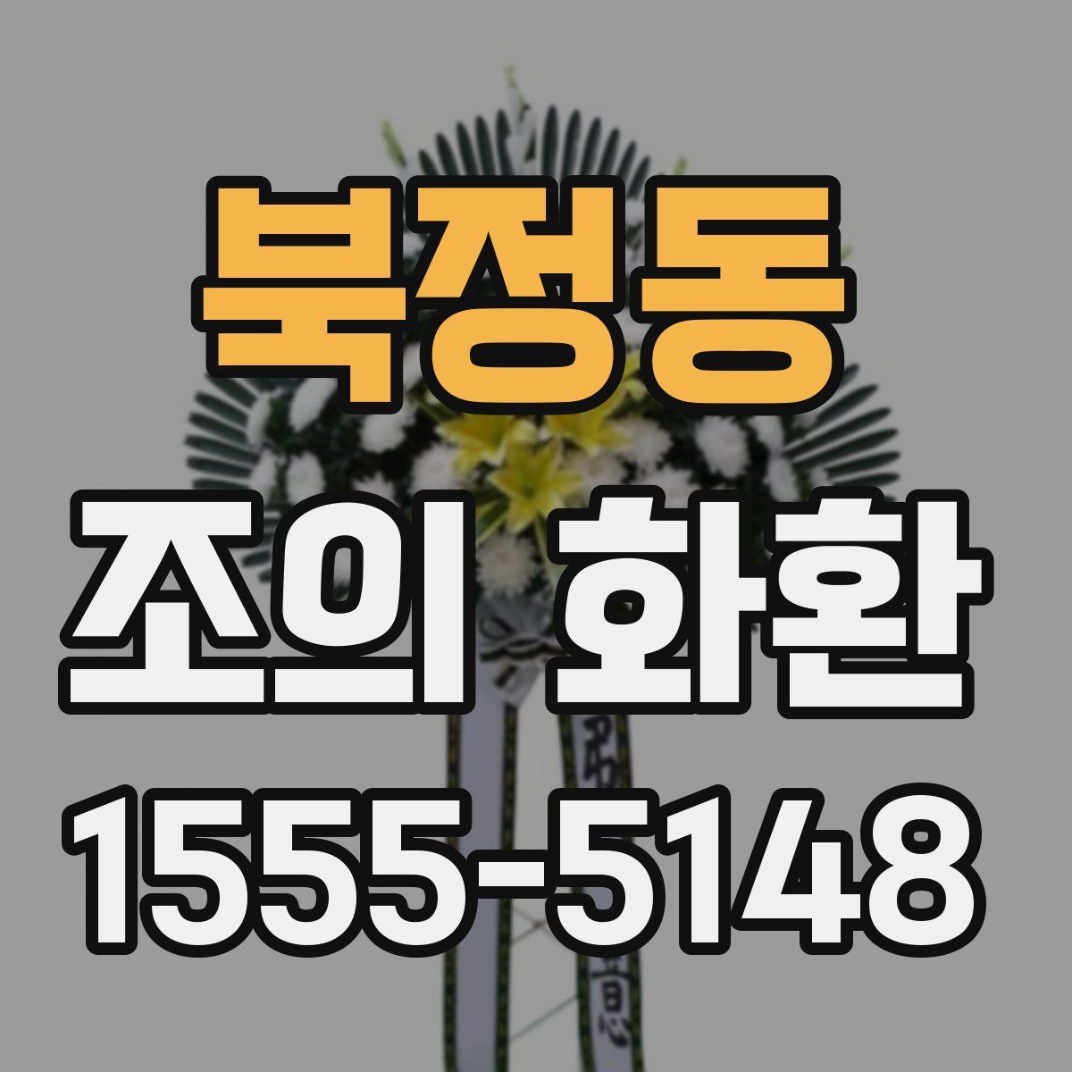 북정동 조의 화환