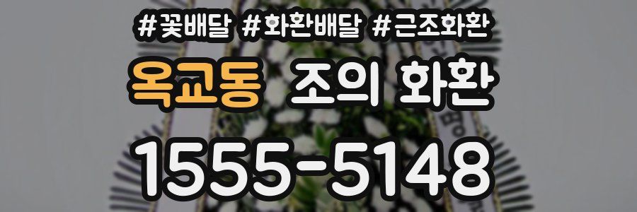 옥교동 조의 화환
