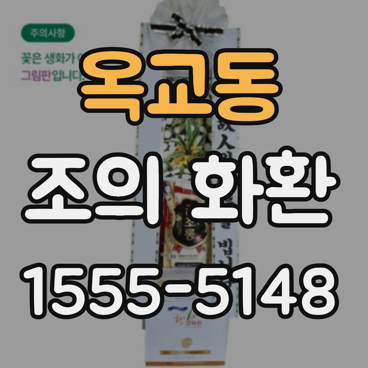 옥교동 조의 화환