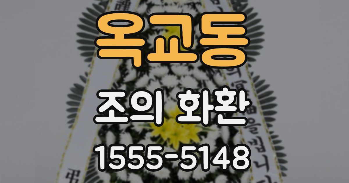 옥교동 조의 화환