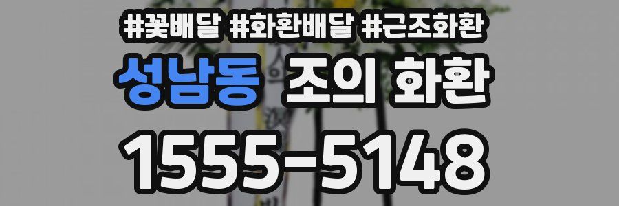 성남동 조의 화환