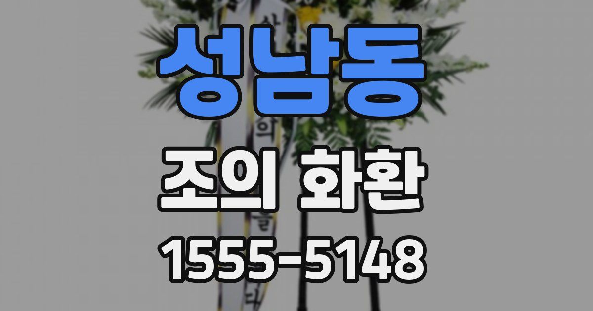 성남동 조의 화환