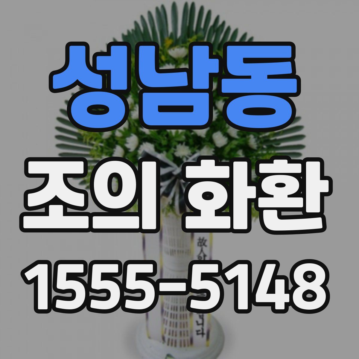 성남동 조의 화환