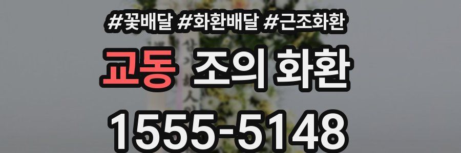 교동 조의 화환