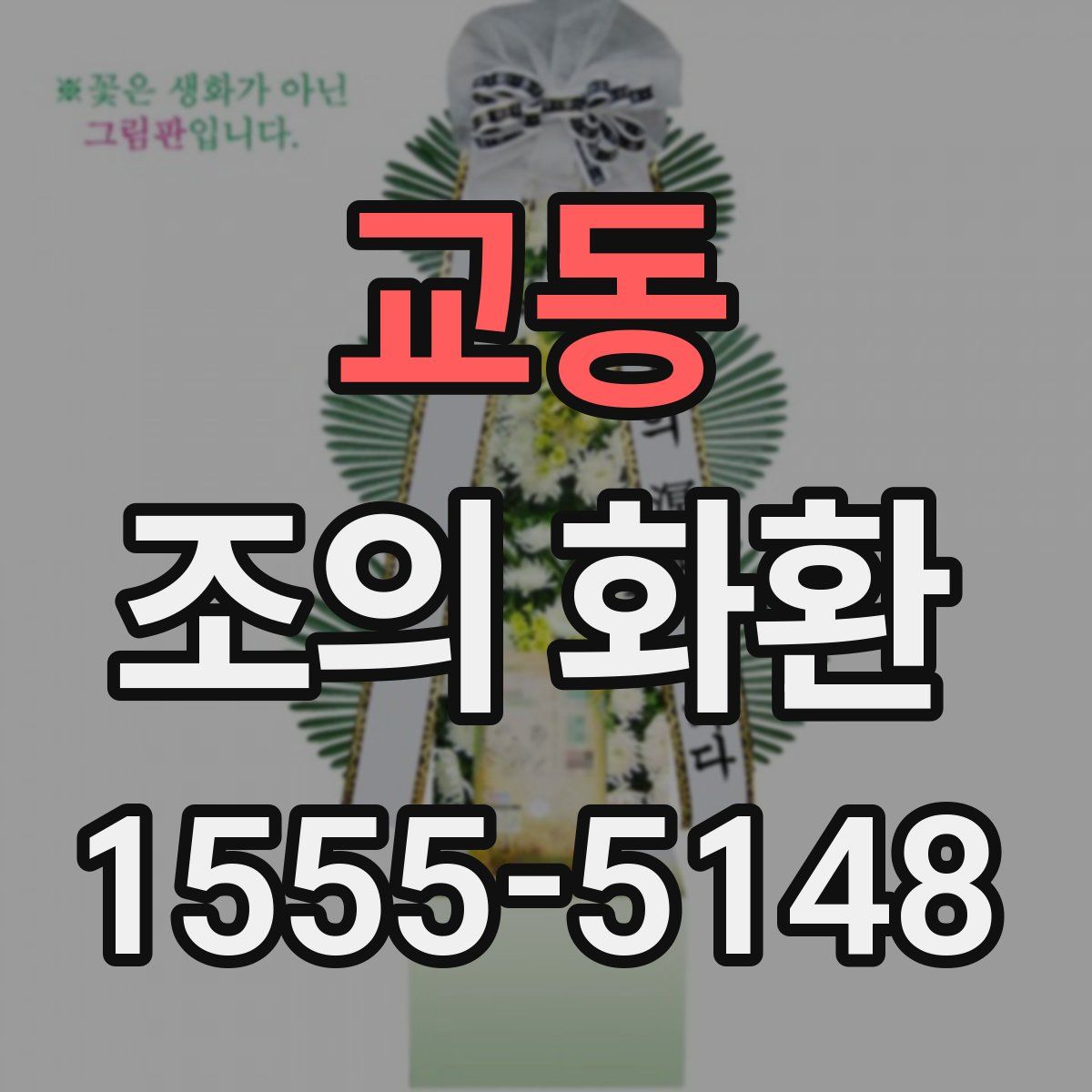 교동 조의 화환