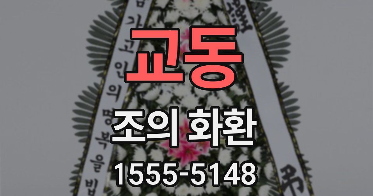 교동 조의 화환