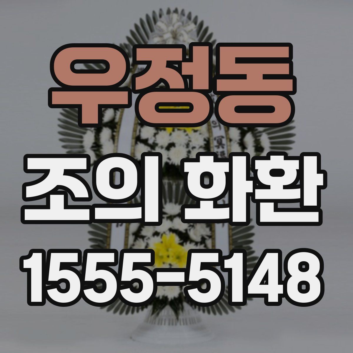 우정동 조의 화환 품질 확인 체크포인트
