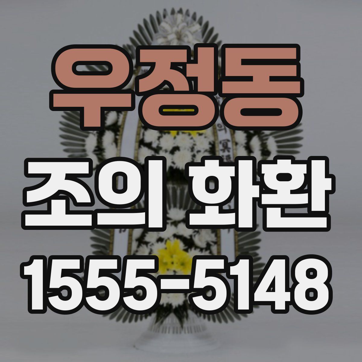우정동 조의 화환