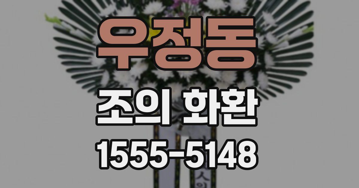 우정동 조의 화환