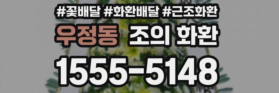 우정동 조의 화환