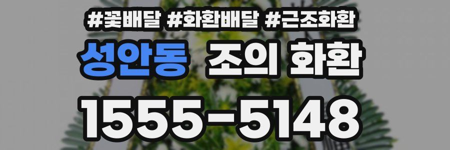 성안동 조의 화환