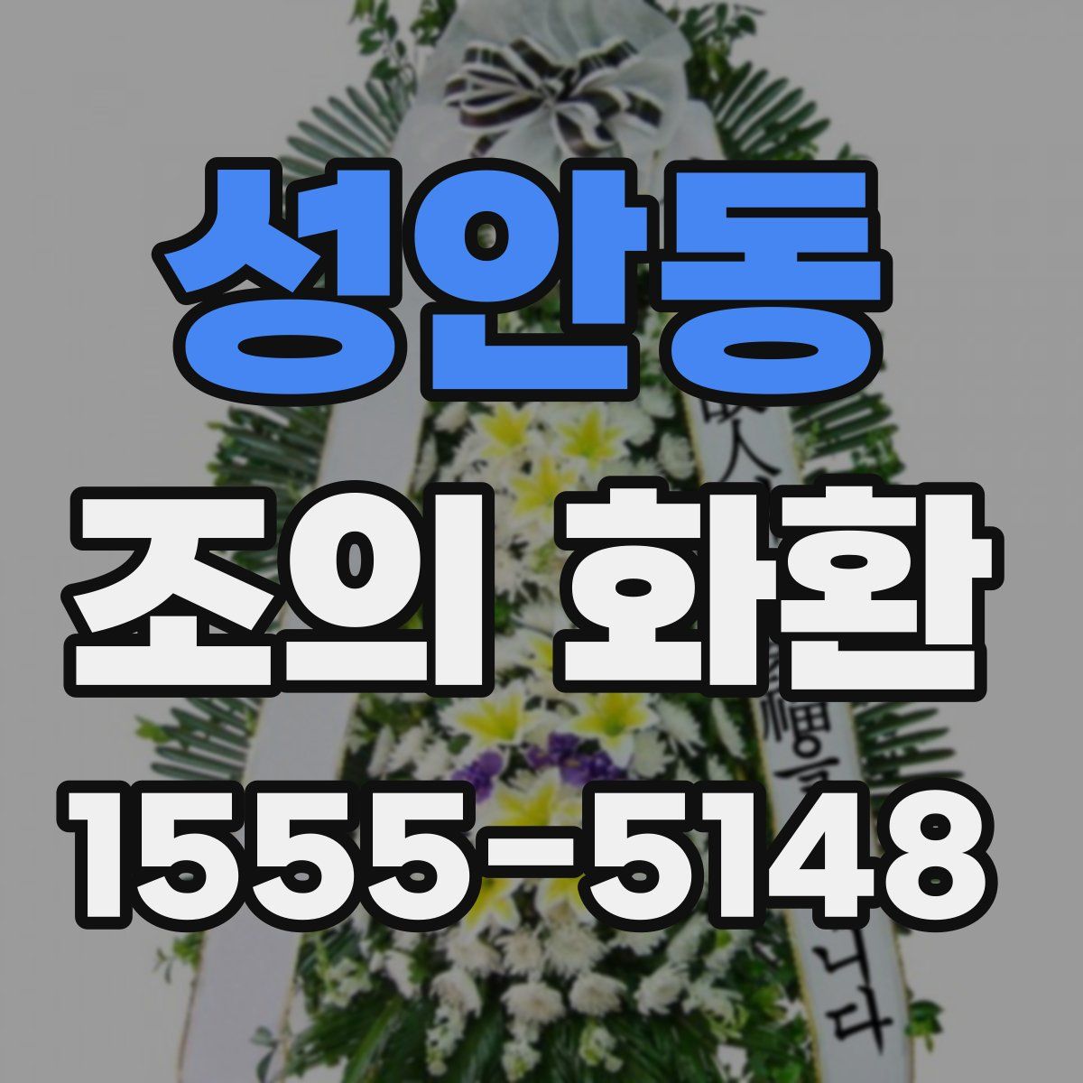 성안동 조의 화환
