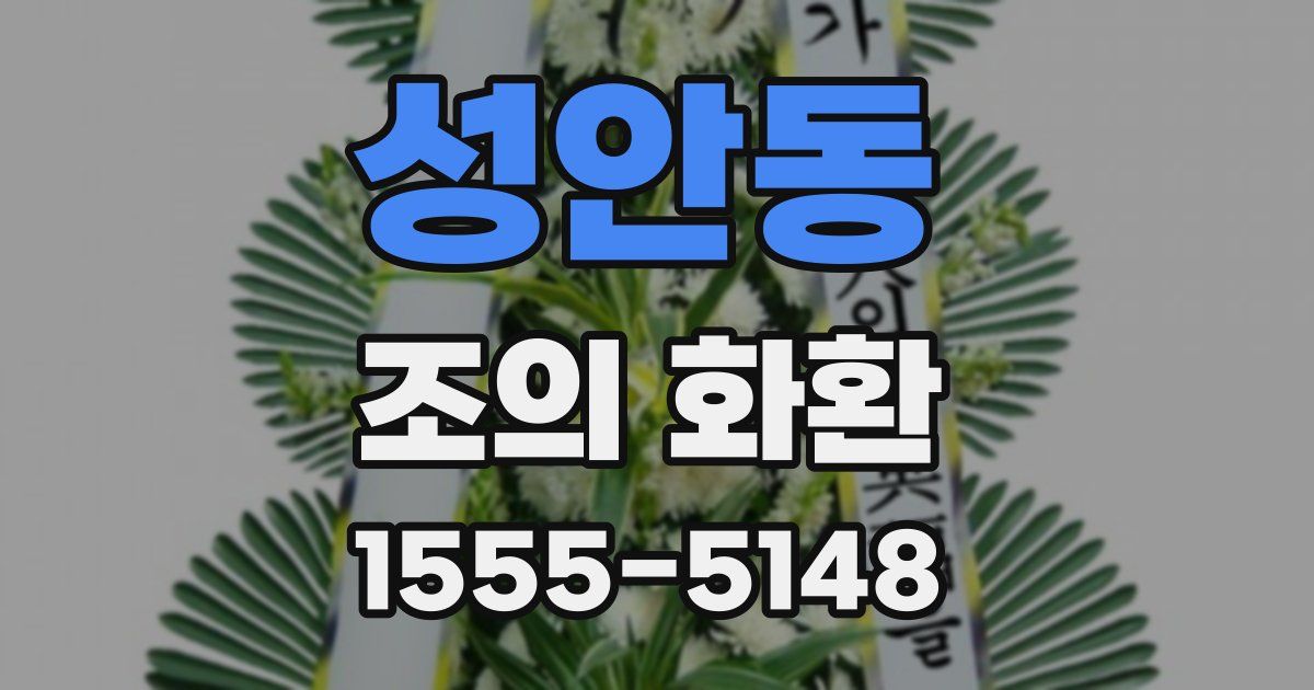 성안동 조의 화환