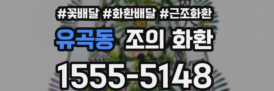 유곡동 조의 화환