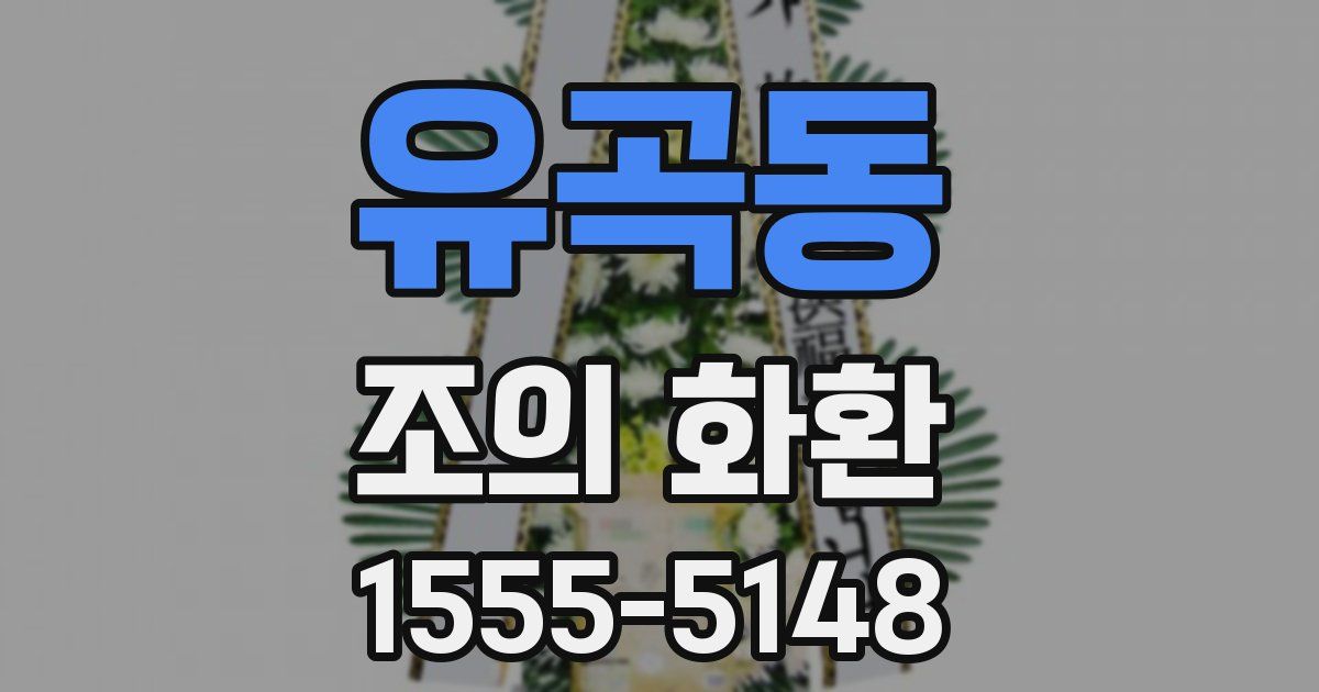 유곡동 조의 화환