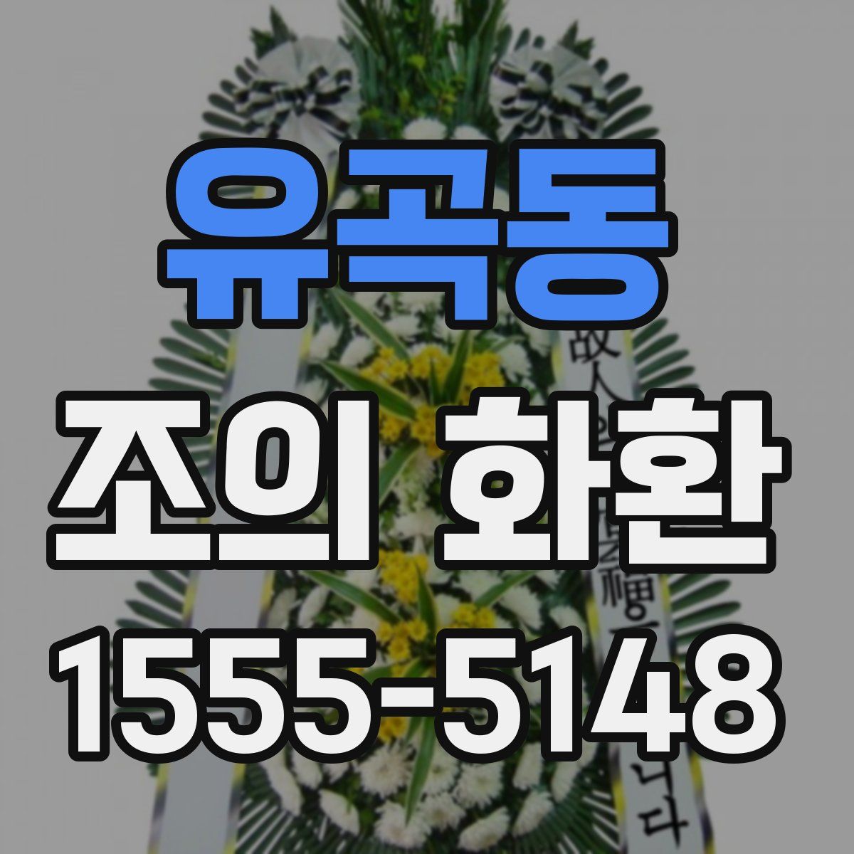 유곡동 조의 화환