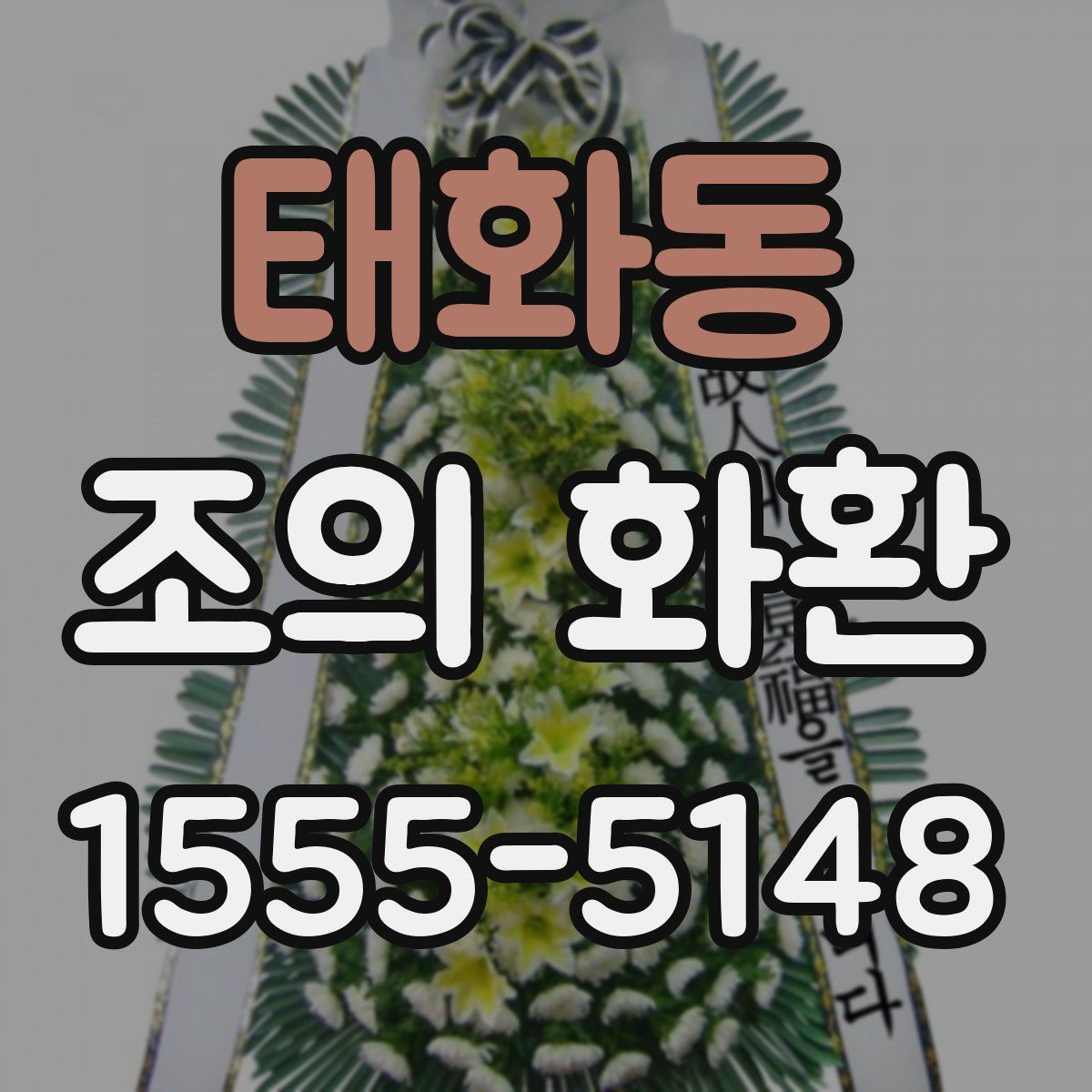 태화동 조의 화환