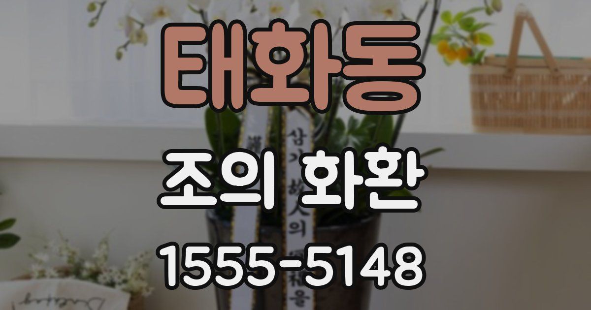 태화동 조의 화환