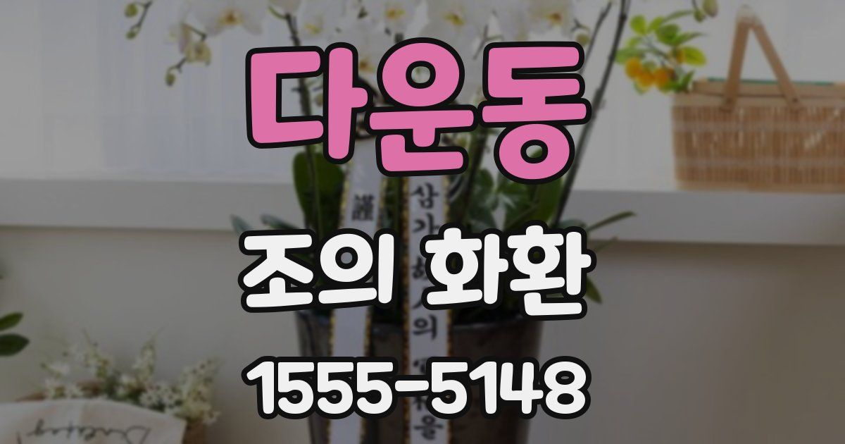 다운동 조의 화환
