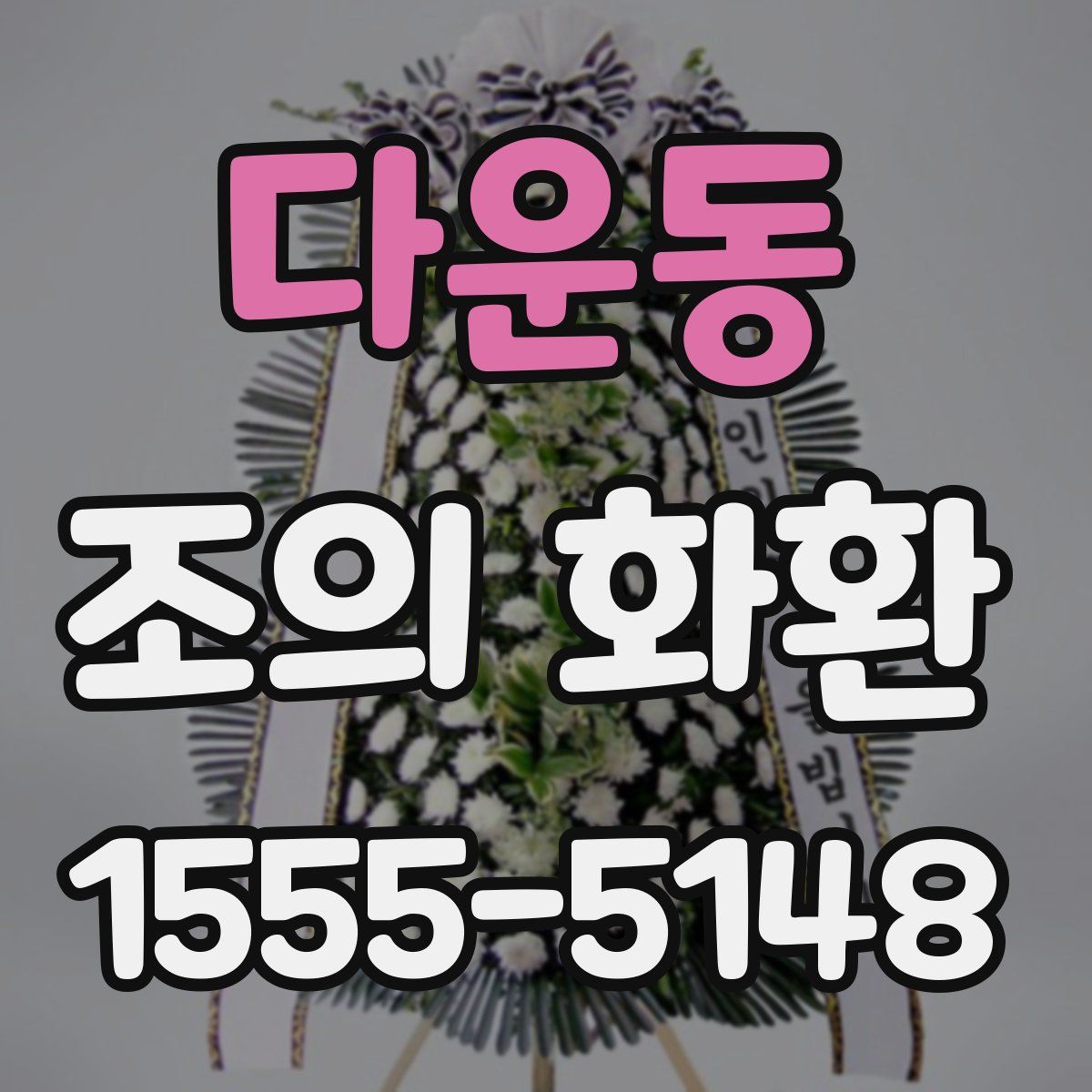다운동 조의 화환