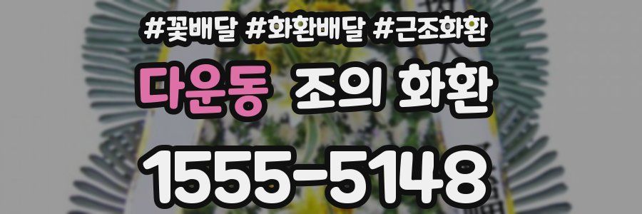 다운동 조의 화환