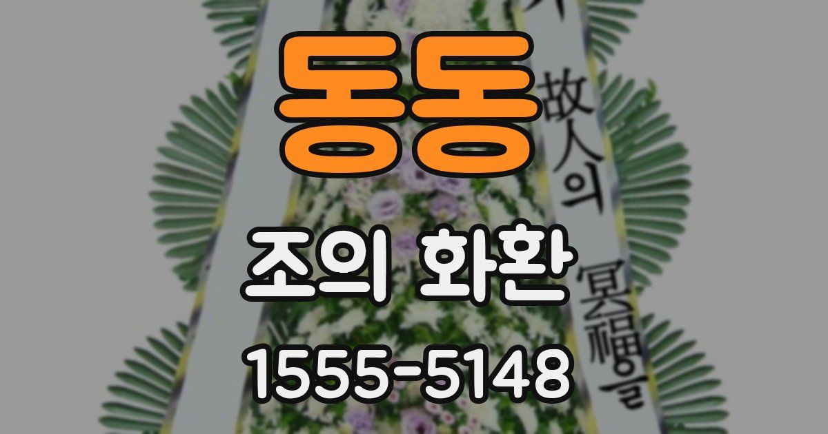동동 조의 화환
