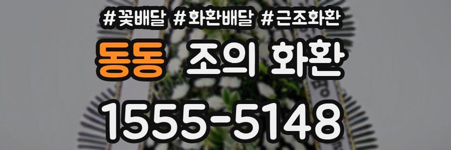 동동 조의 화환