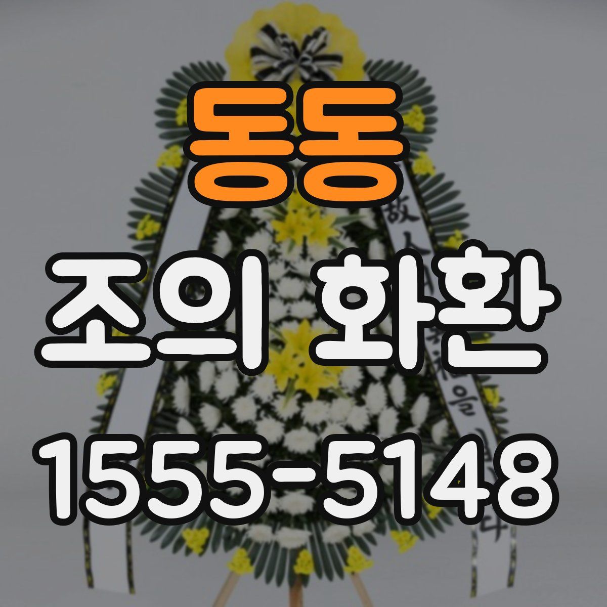 동동 조의 화환